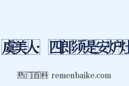虞美人·四郎须是安炉灶是什么意思的图片